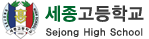 세종고등학교